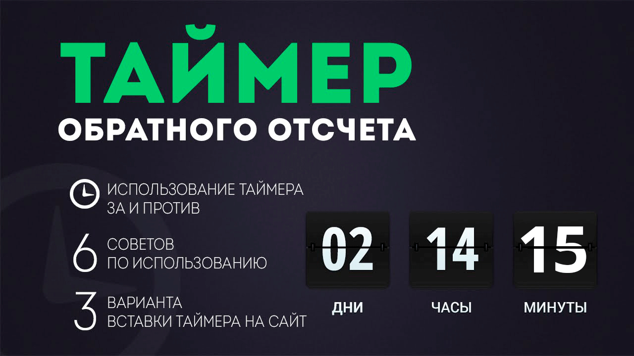 таймер обратного отсчета на сайт