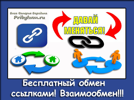 Обмен любой. Ссылка на обмен. Картинка обмен ссылками. Взаимный обмен ссылками. Ссылки на обменники.