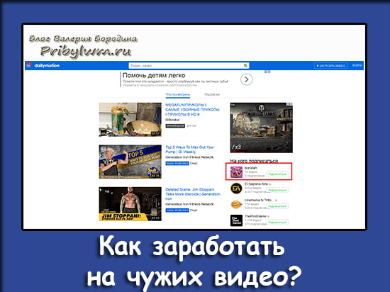 заработать на чужих видео
