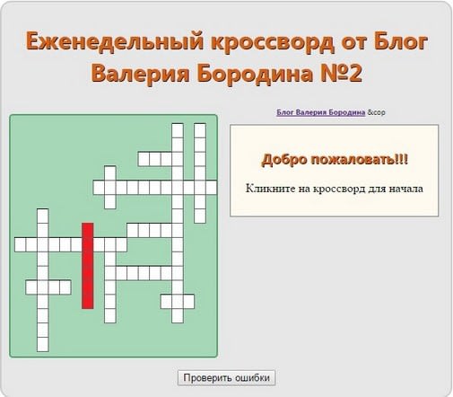 Еженедельный кроссворд от Блог Валерия Бородина №2