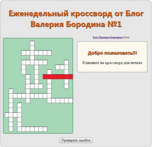 Еженедельный кроссворд от pribylwm.ru №1