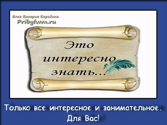 это интересно и занимательно