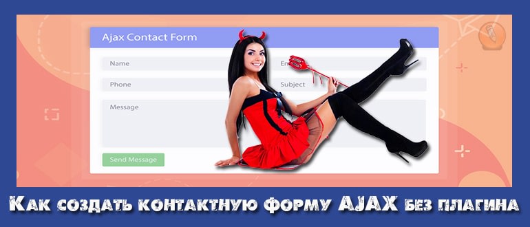 форма ajax
