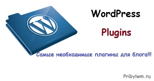 Необходимые плагины для блога на wordpress