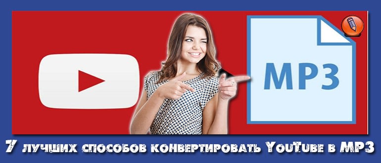 скачать с youtube в mp3