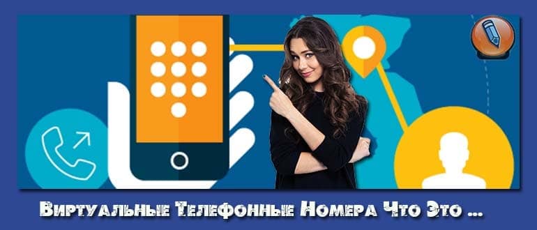 виртуальные телефонные номера