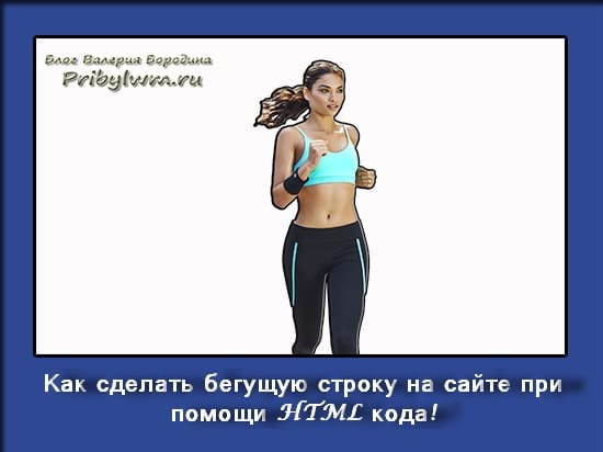 Как сделать бегущую строку на сайте