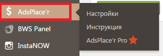 плагин AdsPlace’r