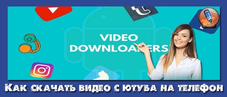 как скачать видео с ютуба на телефон