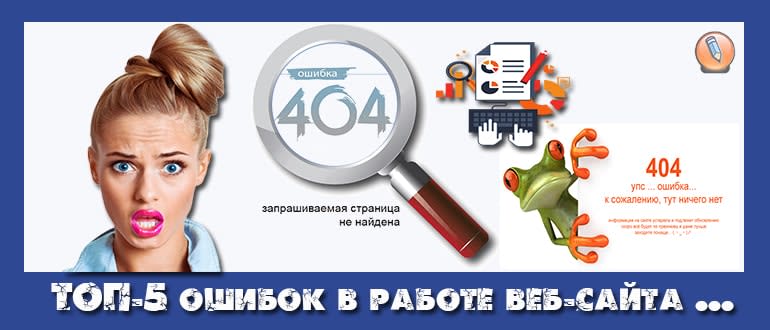 ошибки на сайте