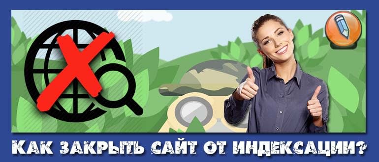 закрыть сайт от индексации