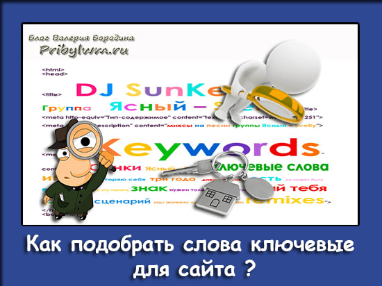 подобрать слова ключевые