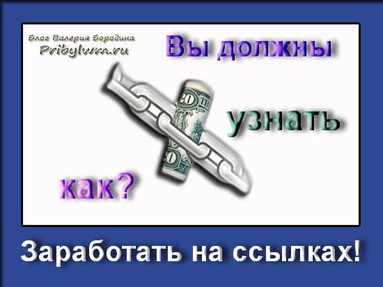 заработать на ссылках