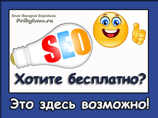 Платные советы по SEO бесплатно