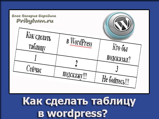 Как сделать таблицу в wordpress
