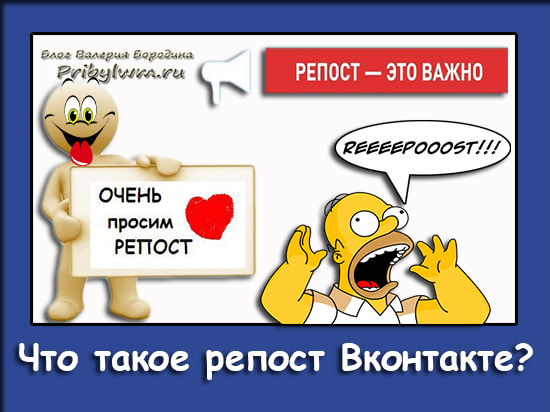 что такое репост вконтакте