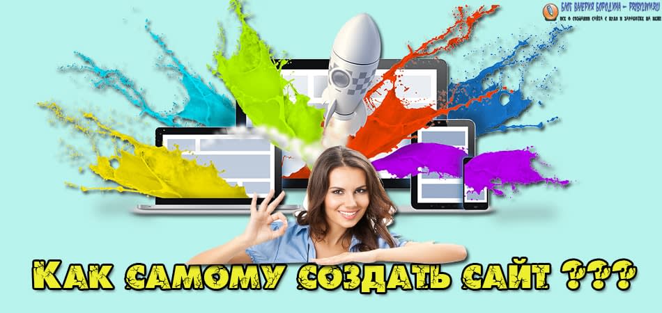 как создать сайт