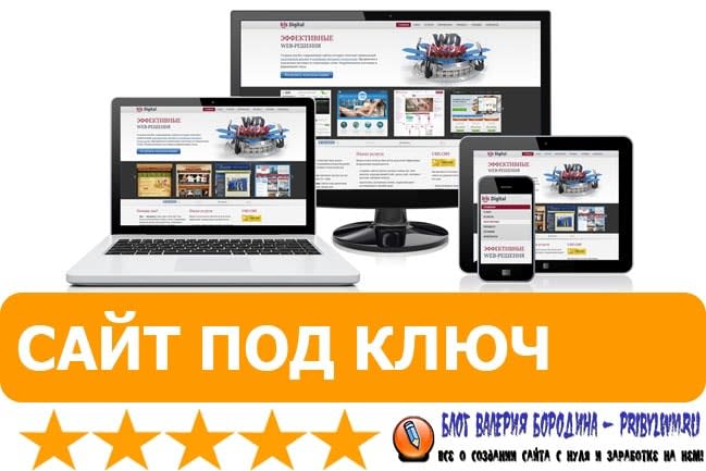 сайт под ключ