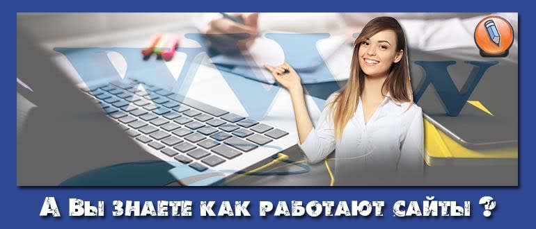 Горячая работа сайт. Как работают сайты.