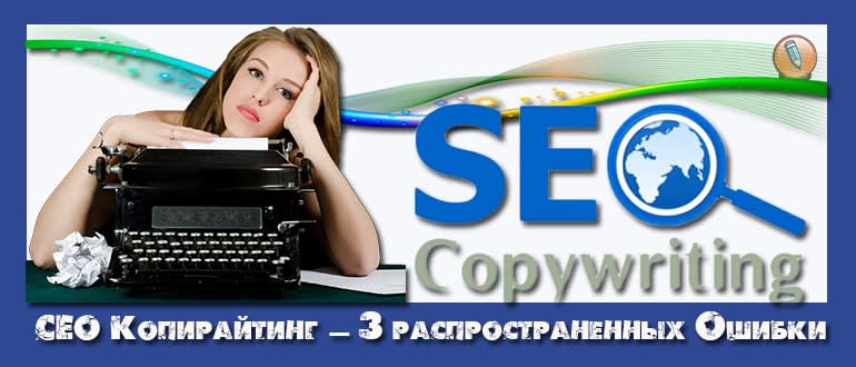 сео копирайтинг