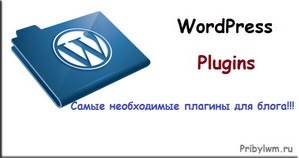 Необходимые плагины для блога на wordpress