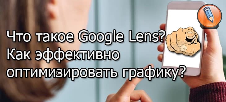 google lens chto eto takoe