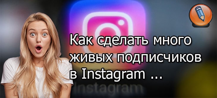 Раскрутка Инстаграм Живые Подписчики:(100)%Руководство!