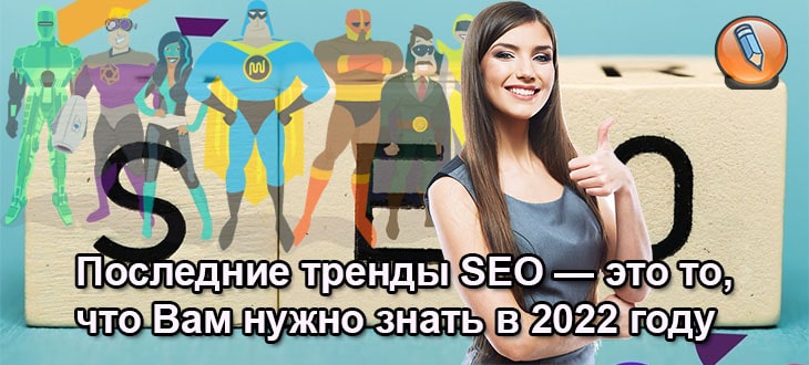 Seo в 2022 году. Поисковая оптимизация 2022 обои. Seo 2022. Seo 2022. 5 seo-трендов 2022 года.