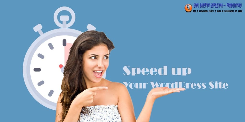 5 способов ускорить работу сайта WordPress