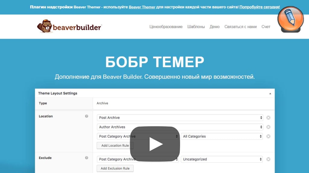 конструктор тем wordpress Beaver Builder