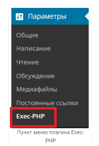 пункт меню плагина Exec-PHP