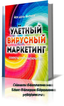 Улётный Вирусный Маркетинг