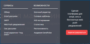 SendPulse серисы и возможности