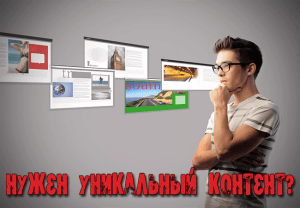 уникальный контент