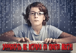 заработать