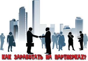 партнерках