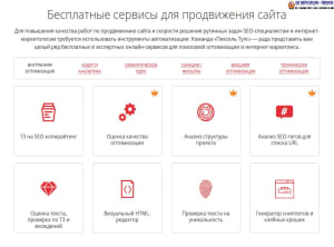 бесплатные сервисы seo