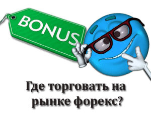 Где торговать на рынке форекс