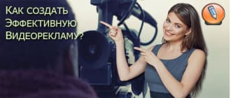 как создать эффективную видеорекламу