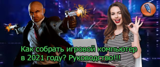 как собрать игровой компьютер