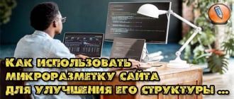 микроразметка сайта