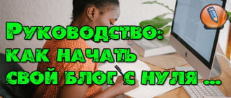 как начать свой блог