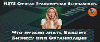 hsts это