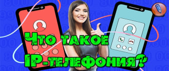 ip телефония что это