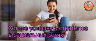 стратегия в социальных сетях