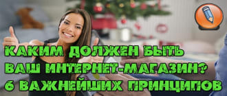 каким должен быть интернет магазин