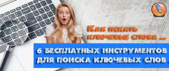 kak iskat klyuchevye slova