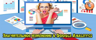 изменение в Google Analitycs