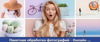 пакетная обработка фото