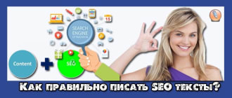 seo тексты как правильно писать